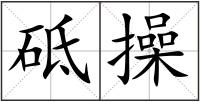 砥操