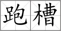 跑槽