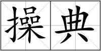 操典