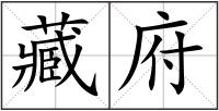 藏府