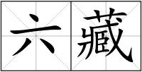 六藏