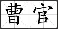 曹官