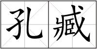 孔臧