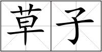 草子
