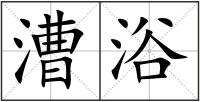 漕浴