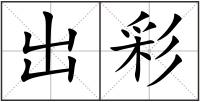出彩
