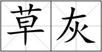 草灰
