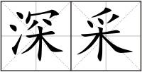 深采