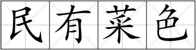 民有菜色