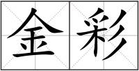 金彩