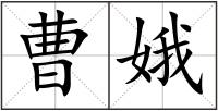 曹娥