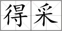 得采
