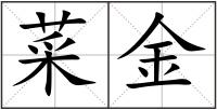 菜金