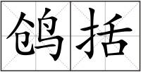 鸧括