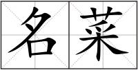 名菜