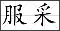 服采