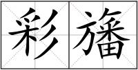 彩旛