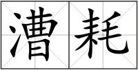 漕耗