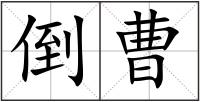 倒曹