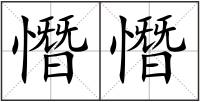 憯憯
