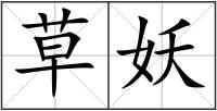 草妖