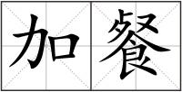 加餐