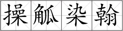 操觚染翰