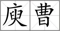庾曹