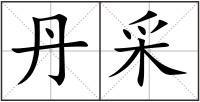丹采