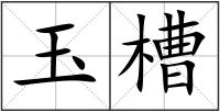 玉槽