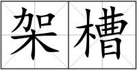 架槽