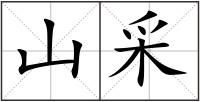 山采