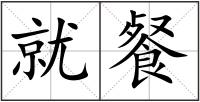 就餐