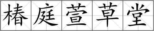 椿庭萱草堂