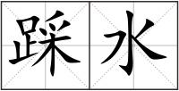踩水