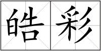 皓彩