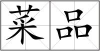 菜品