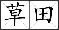 草田