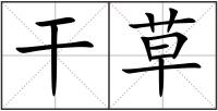 干草