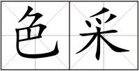 色采