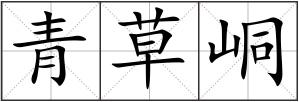 青草峒