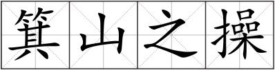 箕山之操