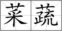 菜蔬