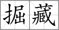 掘藏