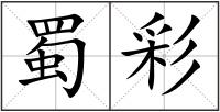 蜀彩