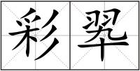 彩翆
