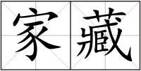 家藏