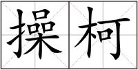 操柯