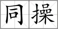 同操