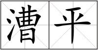 漕平